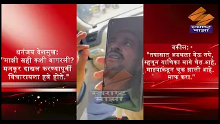 मंत्री धनंजय मुंडे यांच्या राजीनाम्याची मागणी करणारी याचिका खोटी? वकिलाच्या व्हिडिओ कॉलमुळे खळबळ