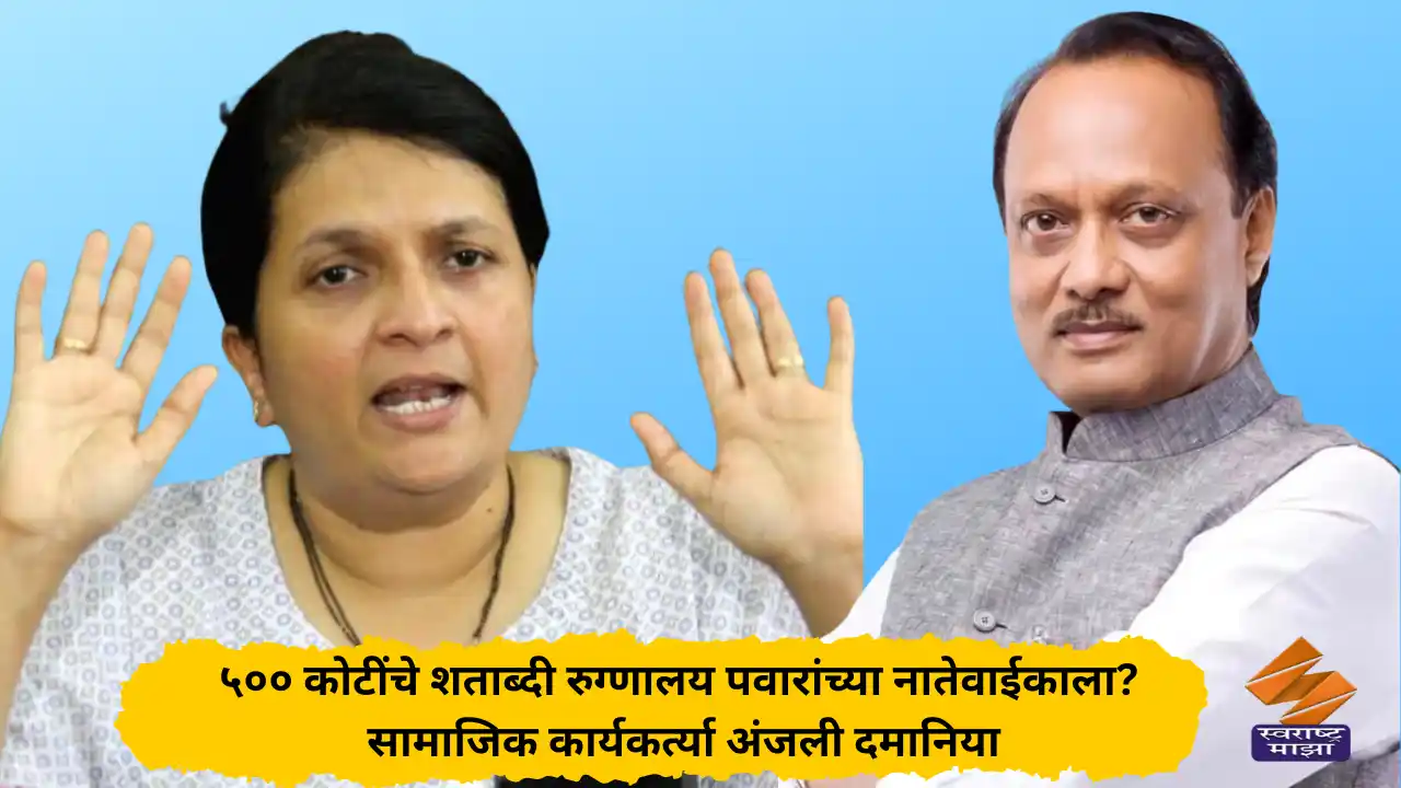 ५०० कोटींचे शताब्दी रुग्णालय पवारांच्या नातेवाईकाला?