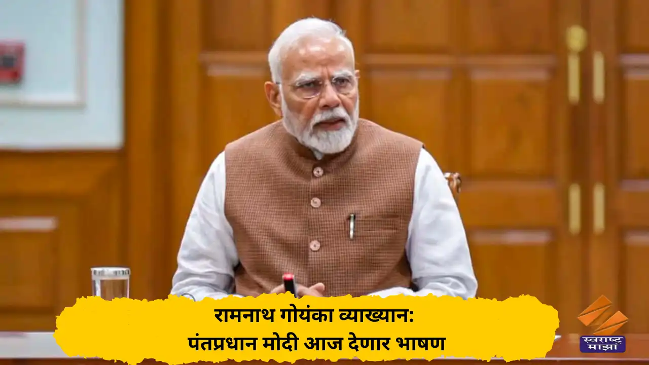 रामनाथ गोयंका व्याख्यान: पंतप्रधान मोदी आज देणार