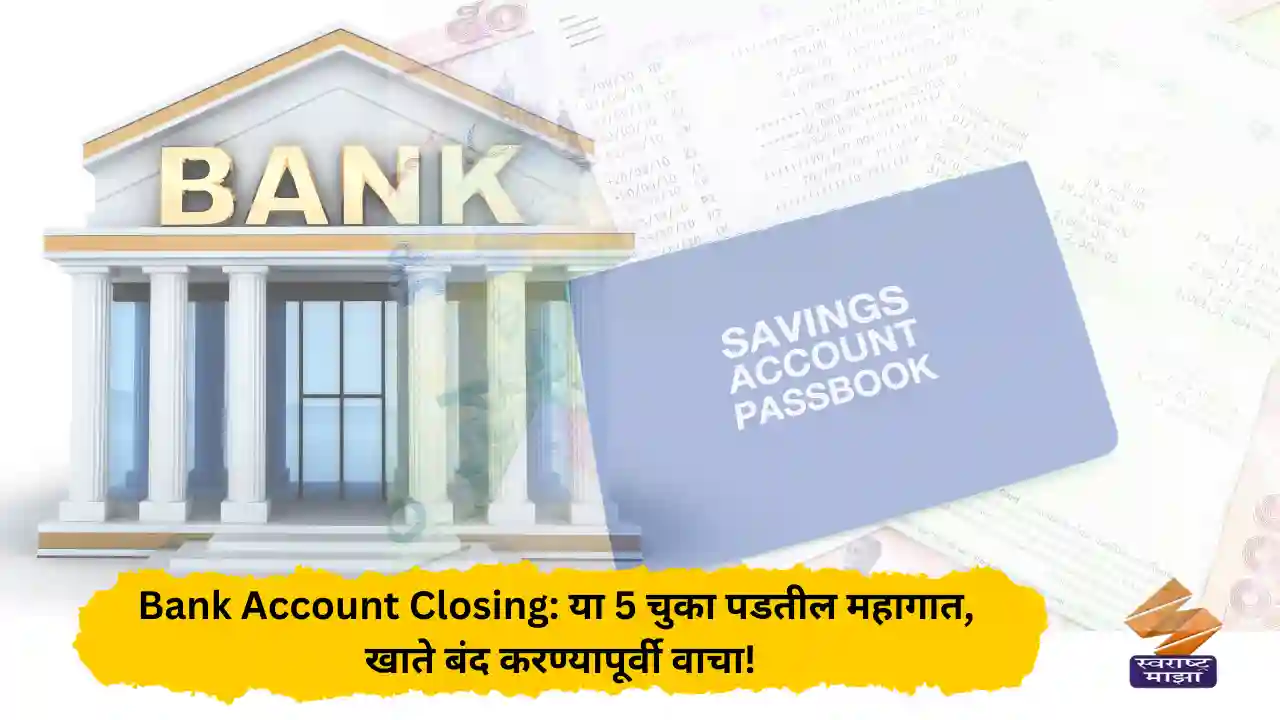 Bank Account Closing: या 5 चुका पडतील महागात…!