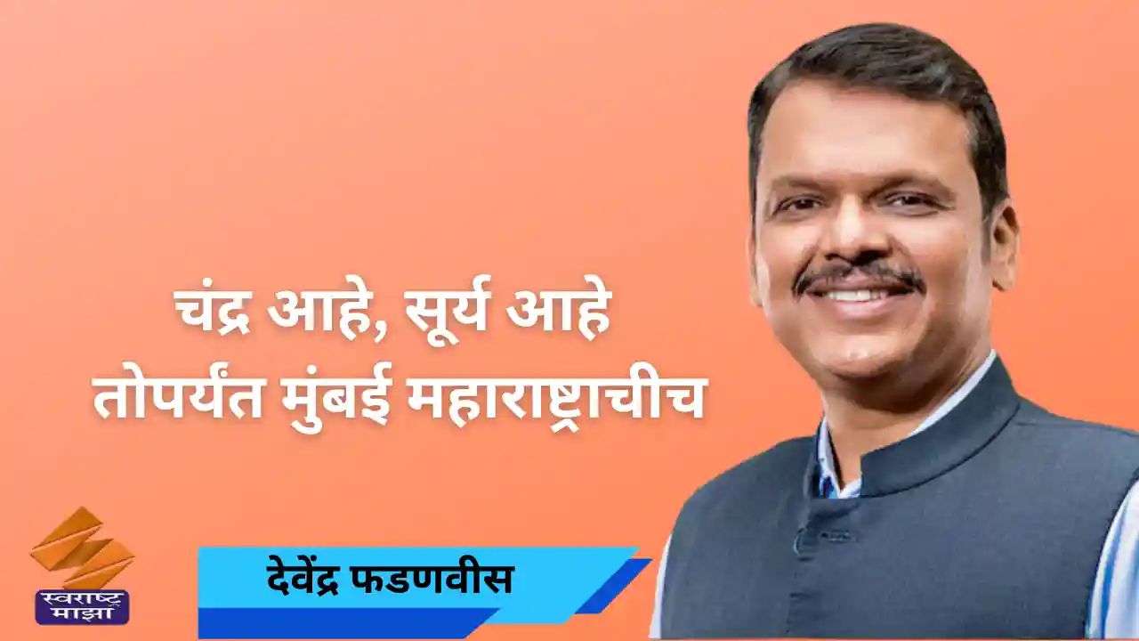 मुंबई महाराष्ट्राची च! कोणी तोडू शकणार नाही: फडणवीस