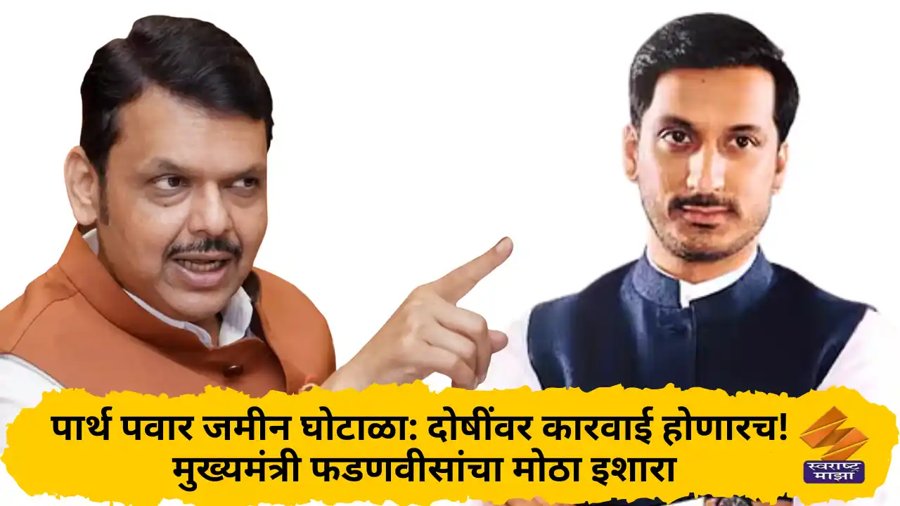 पार्थ पवार जमीन घोटाळा: दोषींवर कारवाई होणारच! – मुख्यमंत्री