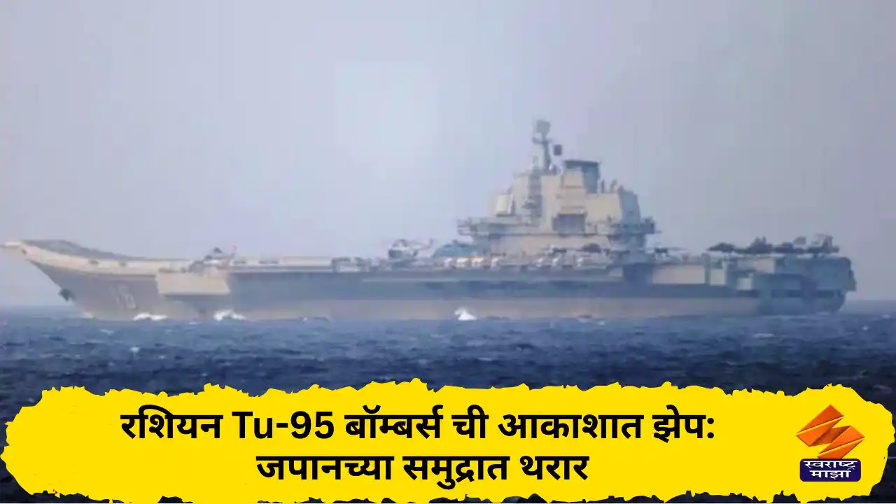 रशियन Tu-95 बॉम्बर्स ची आकाशात झेप: जपानच्या समुद्रात थरार