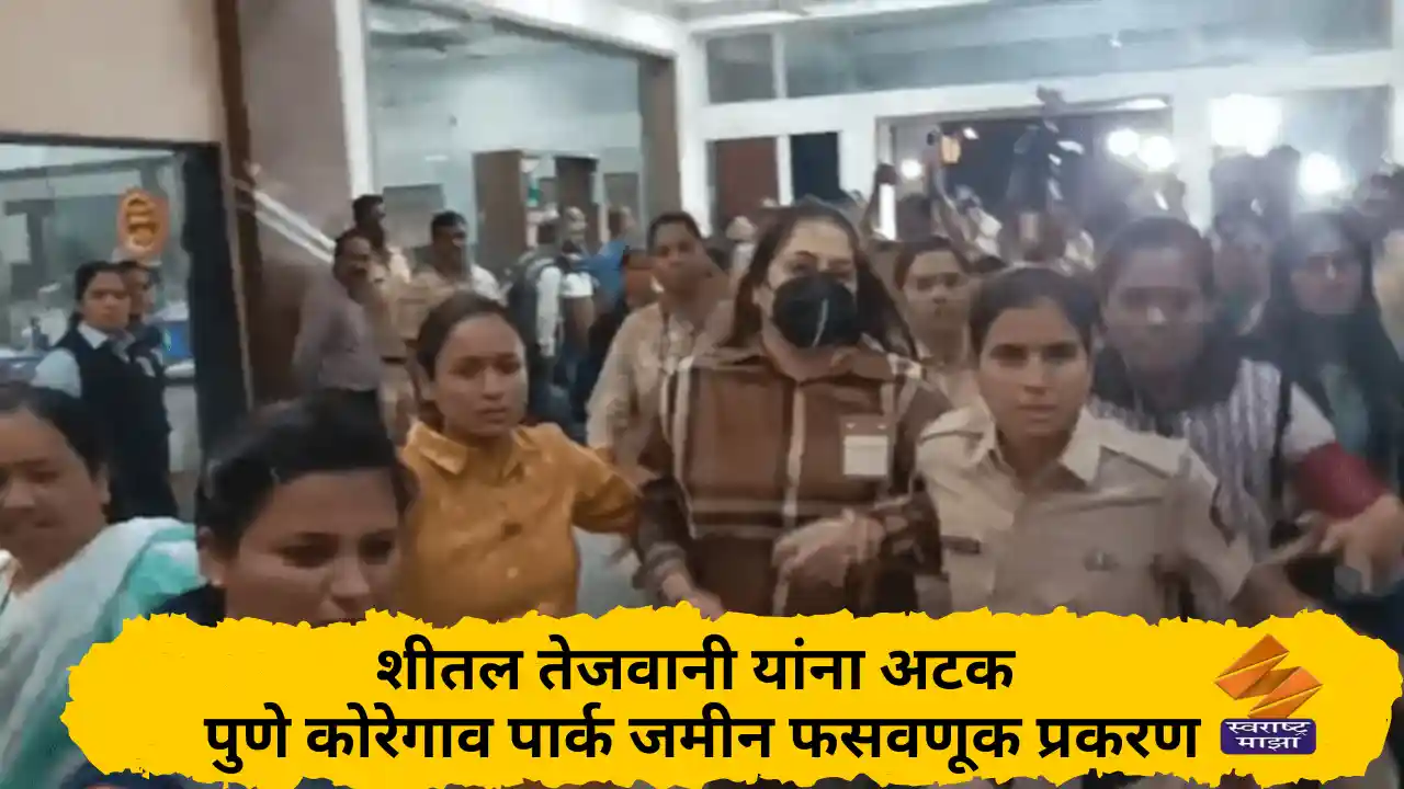 शीतल तेजवानी यांना अटक: पुणे कोरेगाव पार्क जमीन फसवणूक प्रकरण