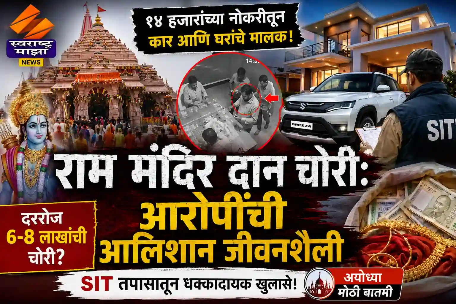राम मंदिर दान चोरी: आरोपींची आलिशान जीवनशैली
