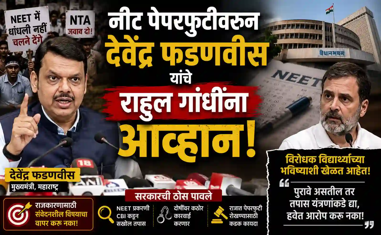नीट पेपरफुटी: देवेंद्र फडणवीस यांचे राहुल गांधींना आव्हान