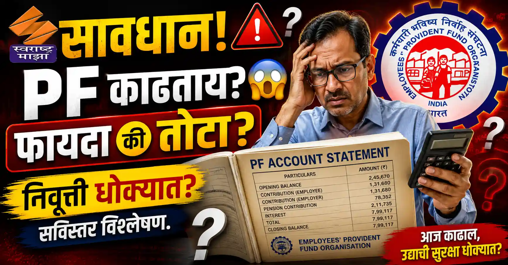 EPFO New Rules 2026: पीएफचे नवे नियम फायद्याचे की तोट्याचे?