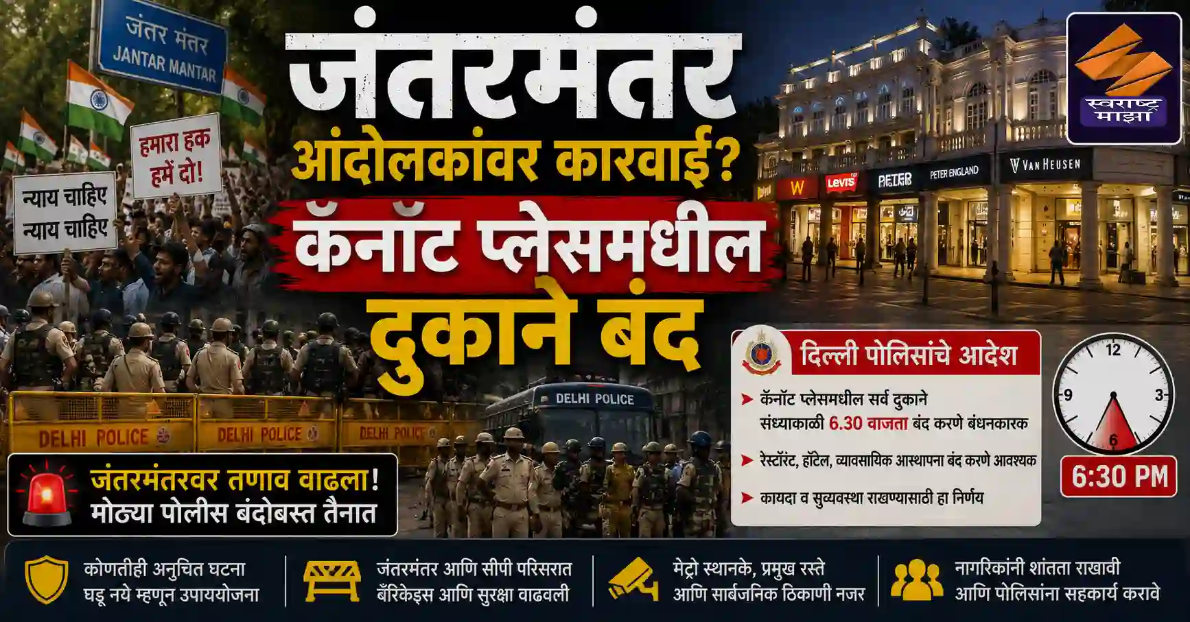 जंतरमंतर आंदोलकांवर कारवाई? कॅनॉट प्लेसमधील दुकाने बंद
