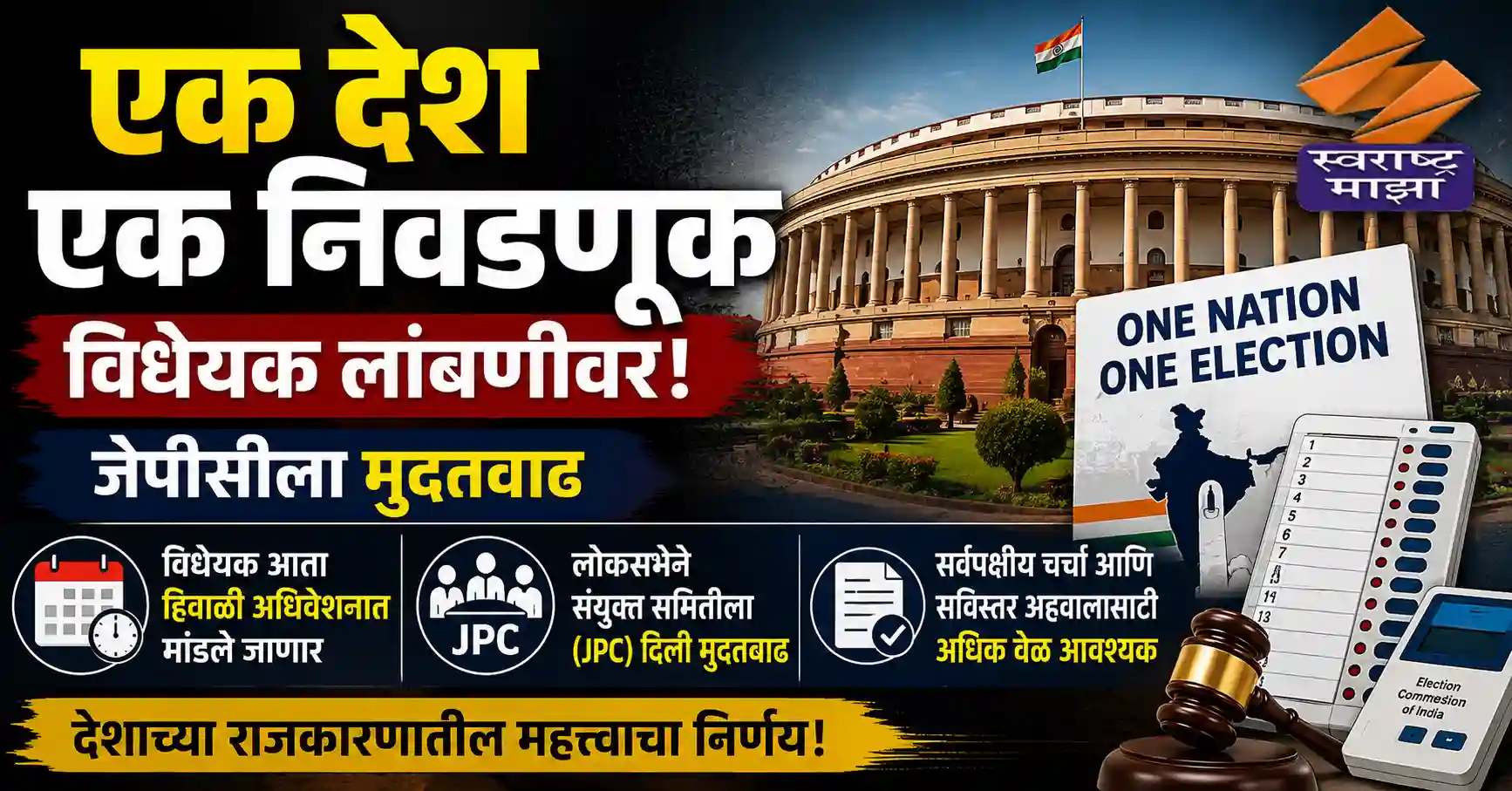 एक देश एक निवडणूक: विधेयक लांबणीवर, जेपीसीला मुदतवाढ