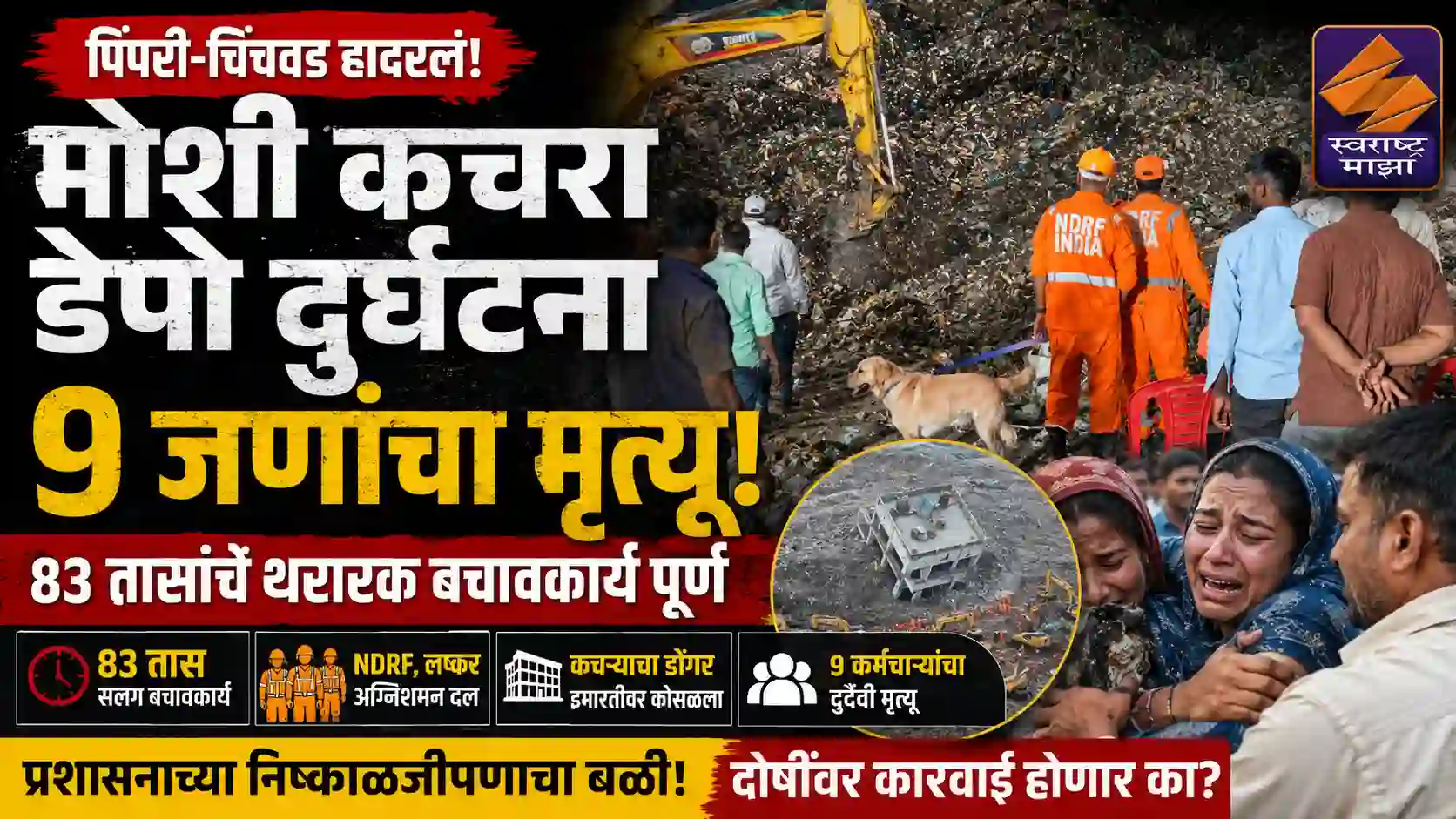 मोशी कचरा डेपो दुर्घटना: ९ जणांचा मृत्यू, शोधमोहीम पूर्ण
