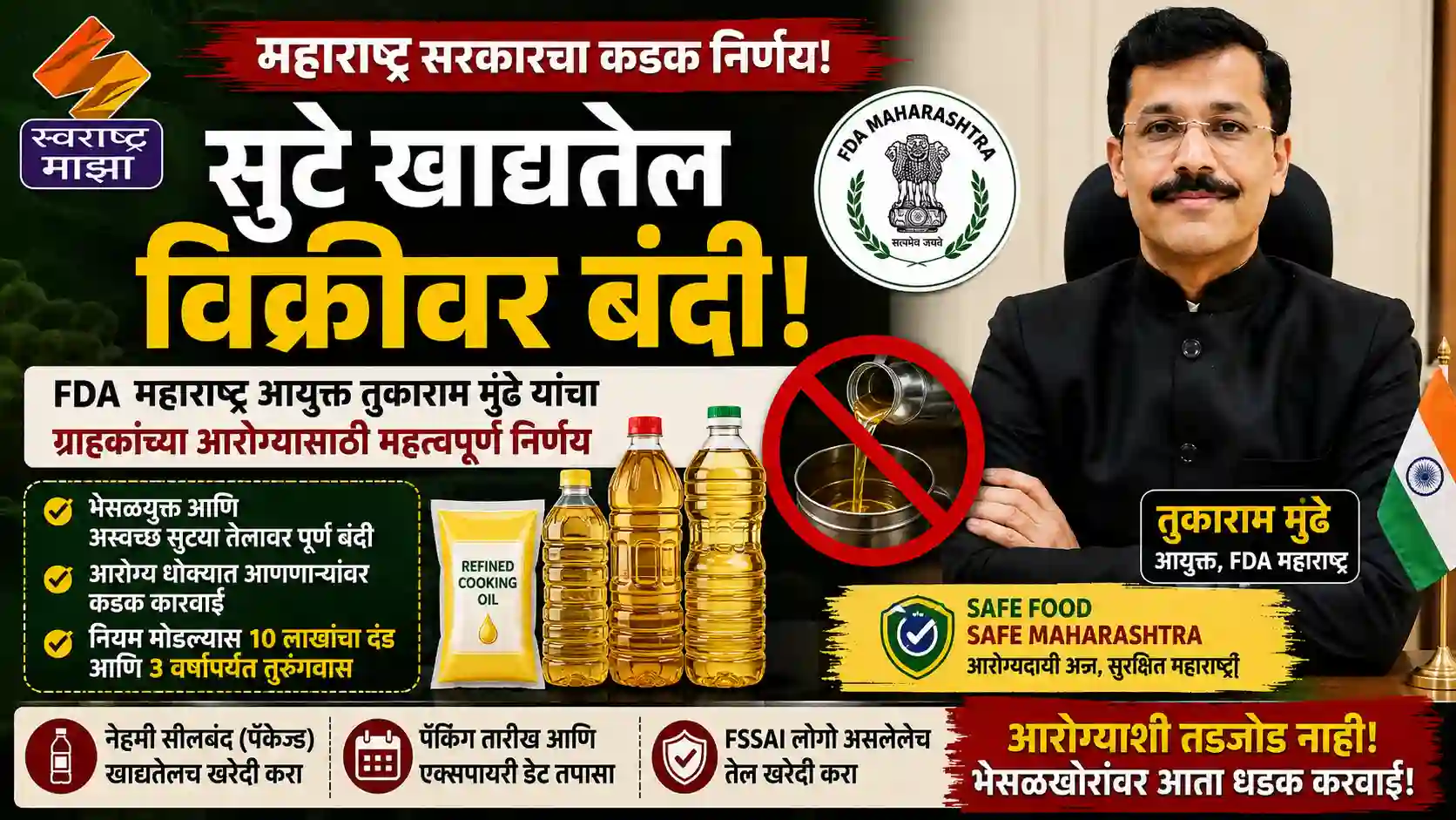 सुटे खाद्यतेल विक्रीवर बंदी: FDA महाराष्ट्रचा मोठा निर्णय