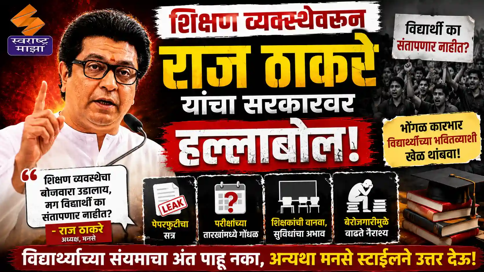 शिक्षण व्यवस्थेवरून राज ठाकरे यांचा सरकारवर हल्लाबोल
